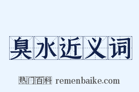 臭水近义词是什么意思的图片